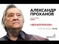 Александр Проханов в программе «Без вопросов» на РСН.fm 14.03.2016