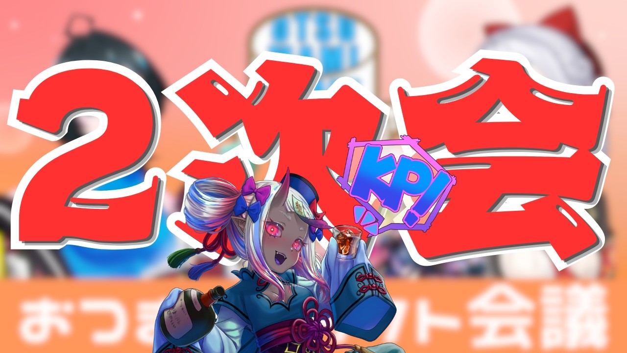 【初見歓迎】スナック冥界へようこそ~ #つまドラ たのしかったね~【新人Vtuber／飲酒雑談／ #呑冥 】