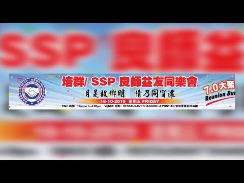 培群/SSP 良师益友同乐会