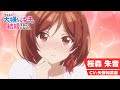 TVアニメ「クラスの大嫌いな女子と結婚することになった。」桜森朱音キャラクターPV