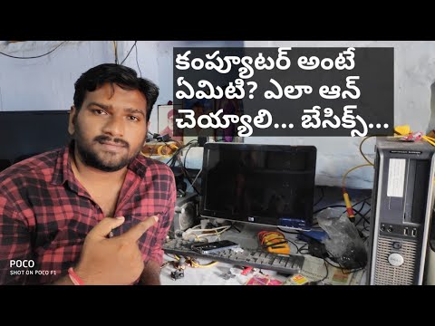 కంప్యూటర్ అంటే ఏమిటి? ఎలా ఆన్ చెయ్యాలి? బేసిక్స్ మీ కోసం what is computer and learn basics in telugu