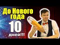 Фокусы под новый год или Волшебное время (22 декабря)/Christmas Magic time (22 December)