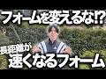 長距離を速く走るにはペースによってフォームを変えるな!?