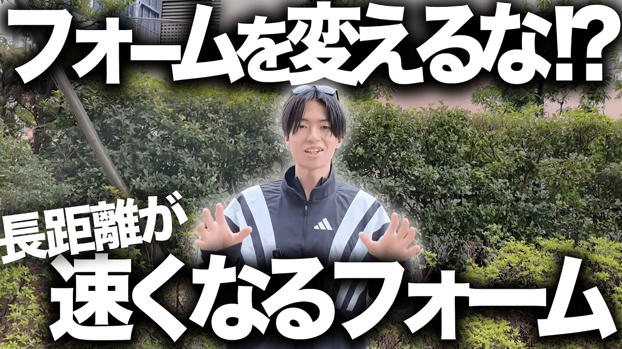 長距離を速く走るにはペースによってフォームを変えるな!?