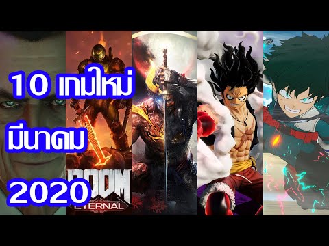 10 เกมใหม่ ประจำเดือนมีนาคม 2020 | PC, PS4, XBO, SWITCH