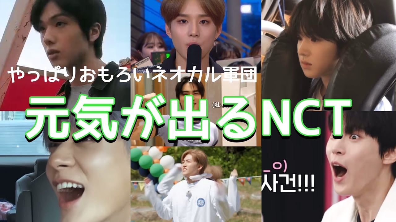 【NCT】元気が出るNCT やっぱりおもろいネオカル軍団