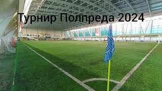 Динамо снова победило. XXV турнир Полпреда в Санкт-Петербурге