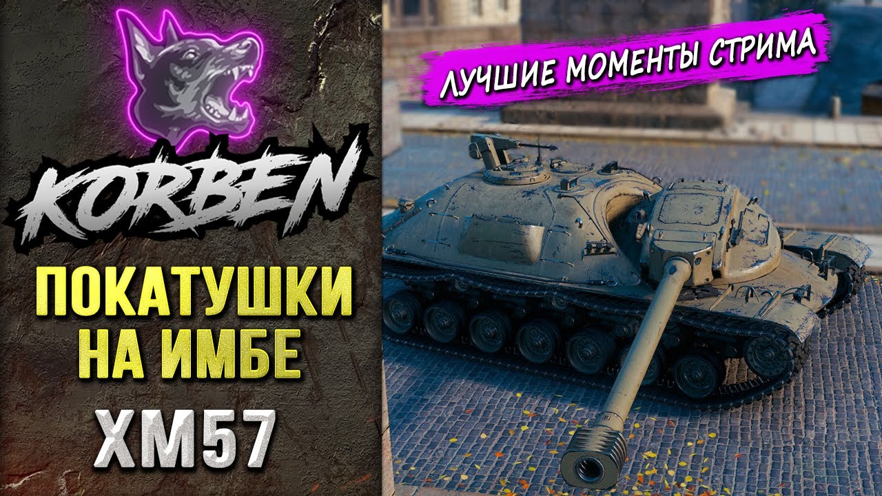 КАТАЕТ НА ИМБЕ • XM57 ◄Моменты стрима►