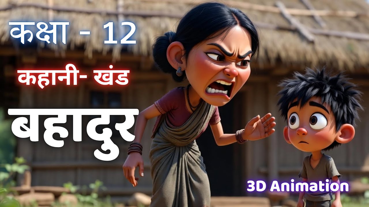 Bahadur Kahani Class 12th || बहादुर कहानी कक्षा - 12 || 3D Animation || 3D Shiksha Gyan Official