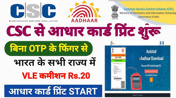 csc update ! csc से आधार कार्ड प्रिंट शुरू बिना OTP के ! CSC Aadhar Print Service Live