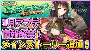 【うたわれるもの ロストフラグ】活力50％OFFキャンペーン開始！1月のアプデ情報も紹介！【ロスフラ】