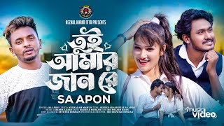 তই আমর জন র Tui Amar Jan Re Sa Apon Lionic Melody Bangla New Song Lionic Melody
