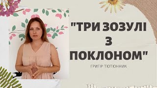 &quot;Три зозулі з поклоном&quot;  ПЕРЕКАЗ