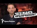 «Крым – лаборатория смерти» – Виталий Портников | Радио Крым.Реалии