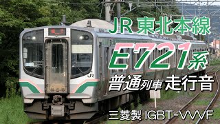 全区間走行音 三菱IGBT E721系1000番台 東北本線普通列車 福島→新白河