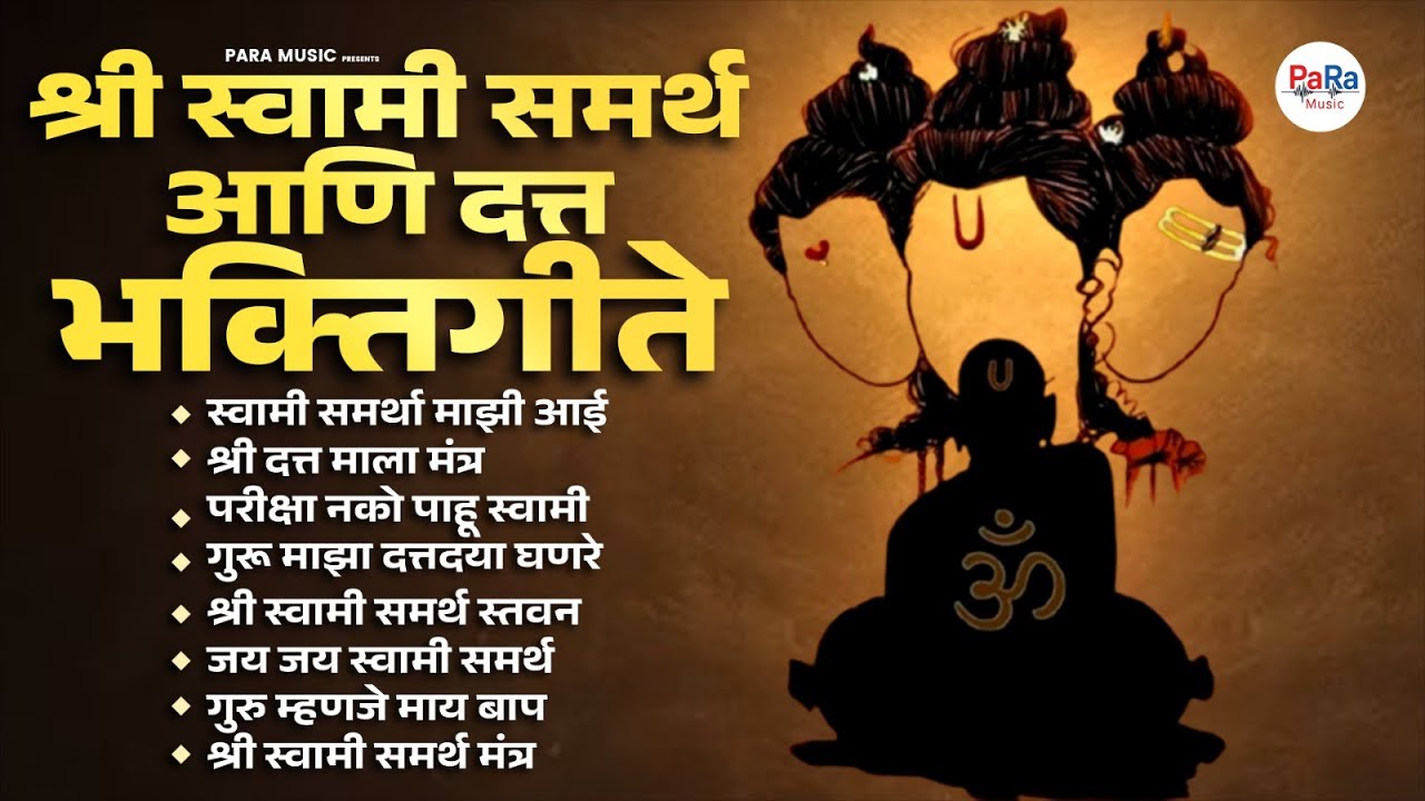 श्री स्वामी समर्थ आणि दत्तगुरु भक्तिगीते l Shri Swami Samarth, Dattaguru Song l #swamisamarth #datta