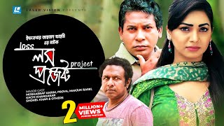 Loss Project | লস প্রজেক্ট | Mosharraf Karim | Prova | Marjuk Rasel | Iftekhar Ahmed Fahmi