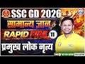 SSC GD GK GS Class 2026 | प्रमुख लोक नृत्य | SSC GD GK GS Rapid Fire 11 | GK GS By Sonveer Sir