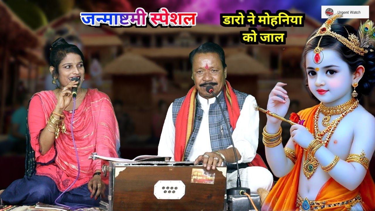 डारो ने मोहनिया को जाल गुजरिया ll जन्माष्टमी स्पेशल सांग ll मुन्नालाल यादव अनीता ठाकुर ll