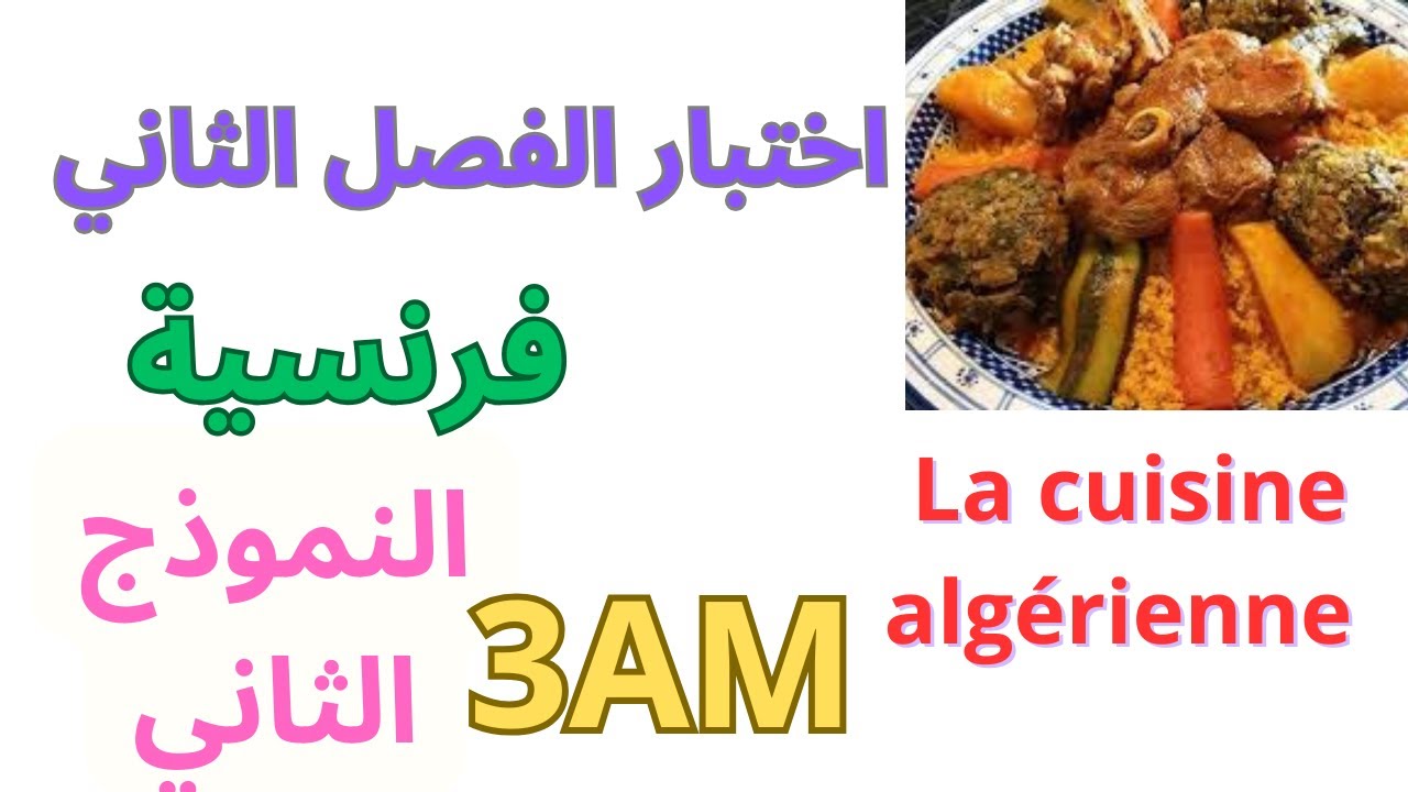 اختبار الفرنسية للسنة الثالثة متوسط الفصل الثاني 2025