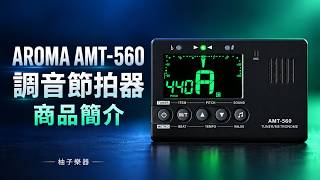 AROMA AMT-560 調音節拍器｜按鍵・支架實拍｜編號5000228｜柚子樂器