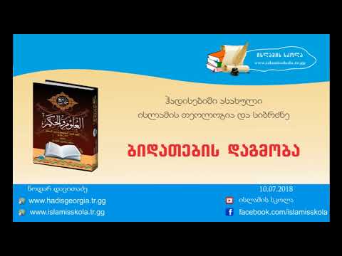 ბიდათების დაგმობა / bidatebis dagmoba