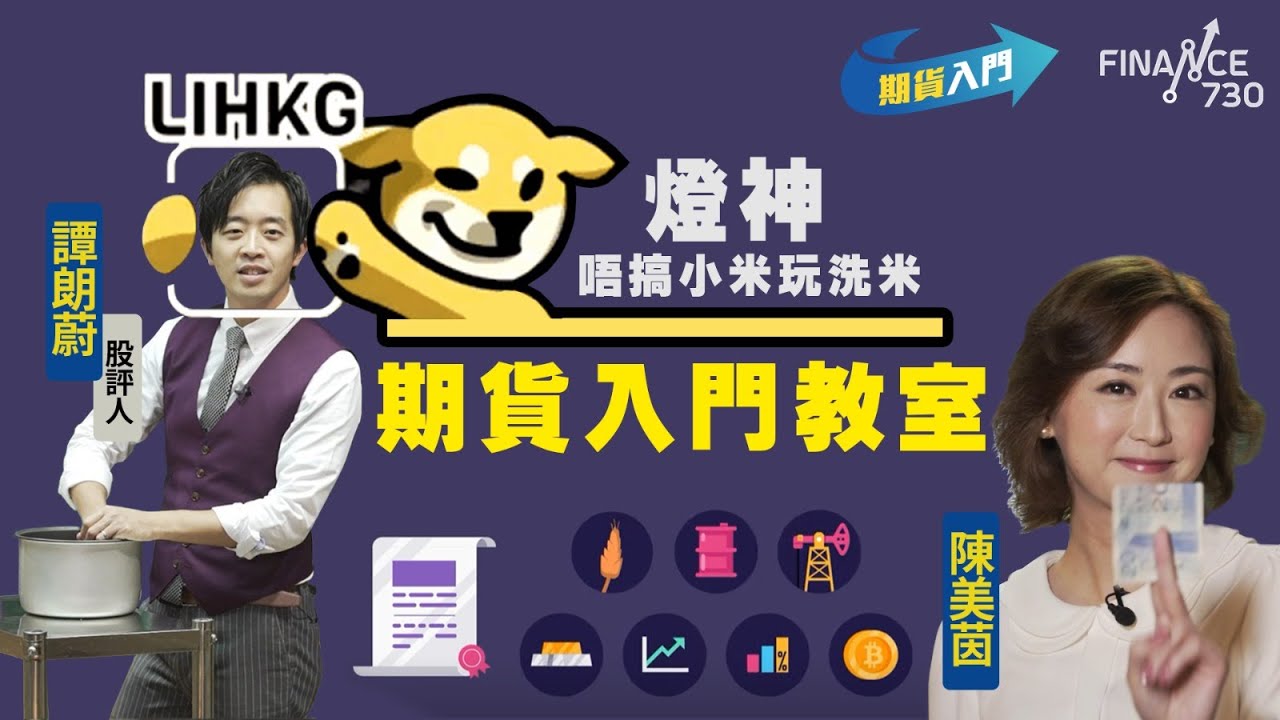 炒期貨又關洗米事？譚朗蔚教陳美茵「倒轉地球」︱廣東話︱#期貨入門