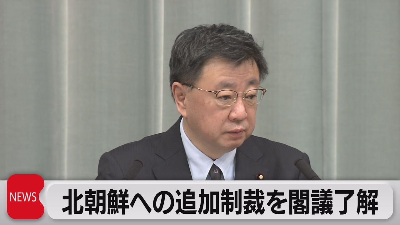 北朝鮮への追加制裁を閣議了解（2022年12月2日） - YouTube