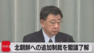 北朝鮮への追加制裁を閣議了解（2022年12月2日）