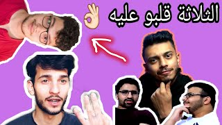 ردي على كل ردودهم على بعض ! | هنودي واحمد ابو الرب