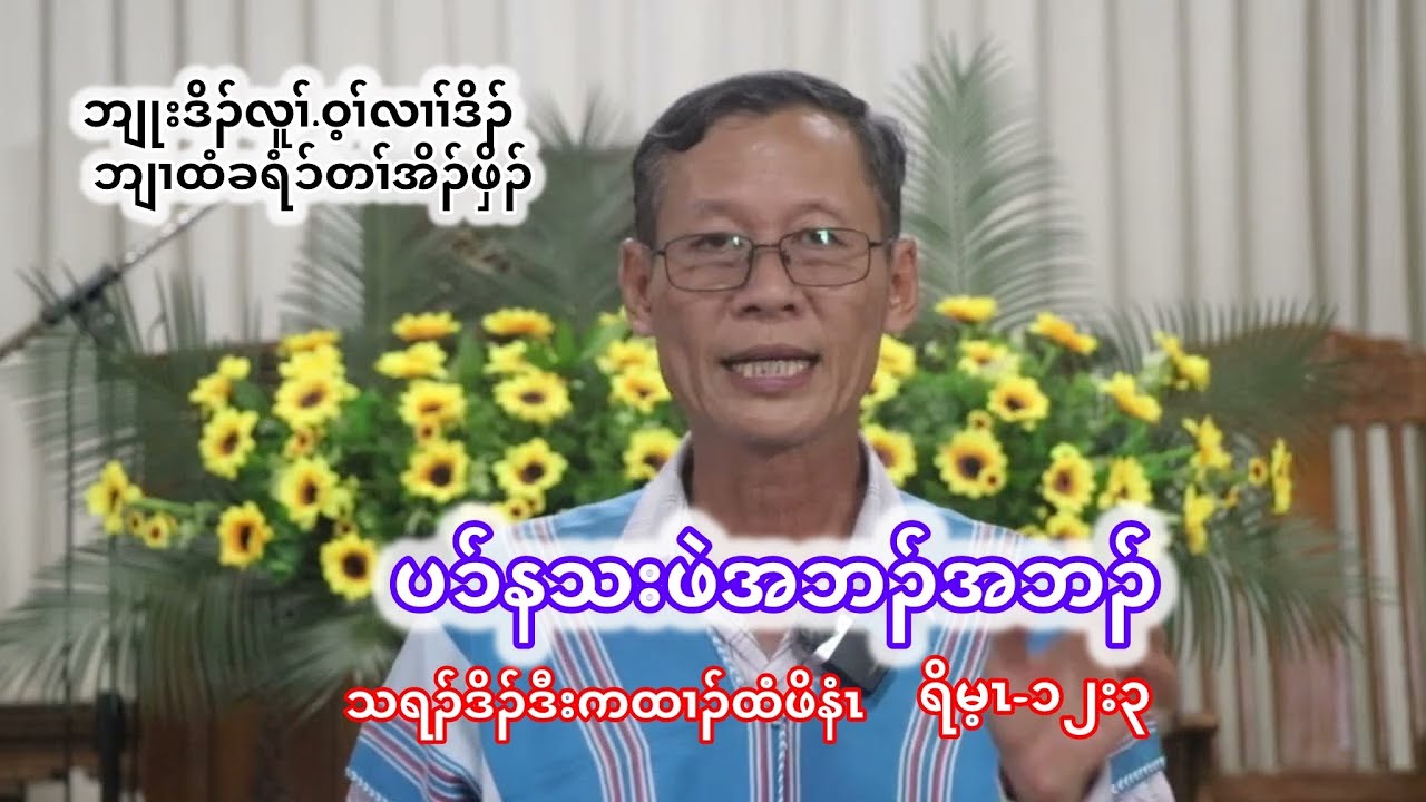 Sermon by Rev.Dr Htee Po Ni(ပၥ်နသးဖဲအဘၣ်အဘၣ်)