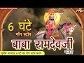 6 घन्टे लगातार Baba Ramdev Ji Bhajan | Non Stop VIDEO Jukebox | Ramdevji Beautiful PRG Songs 2019