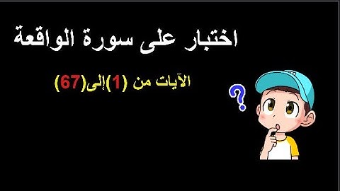 اختبر نفسك فى سورة الواقعة-الآيات من 1 إلى 67