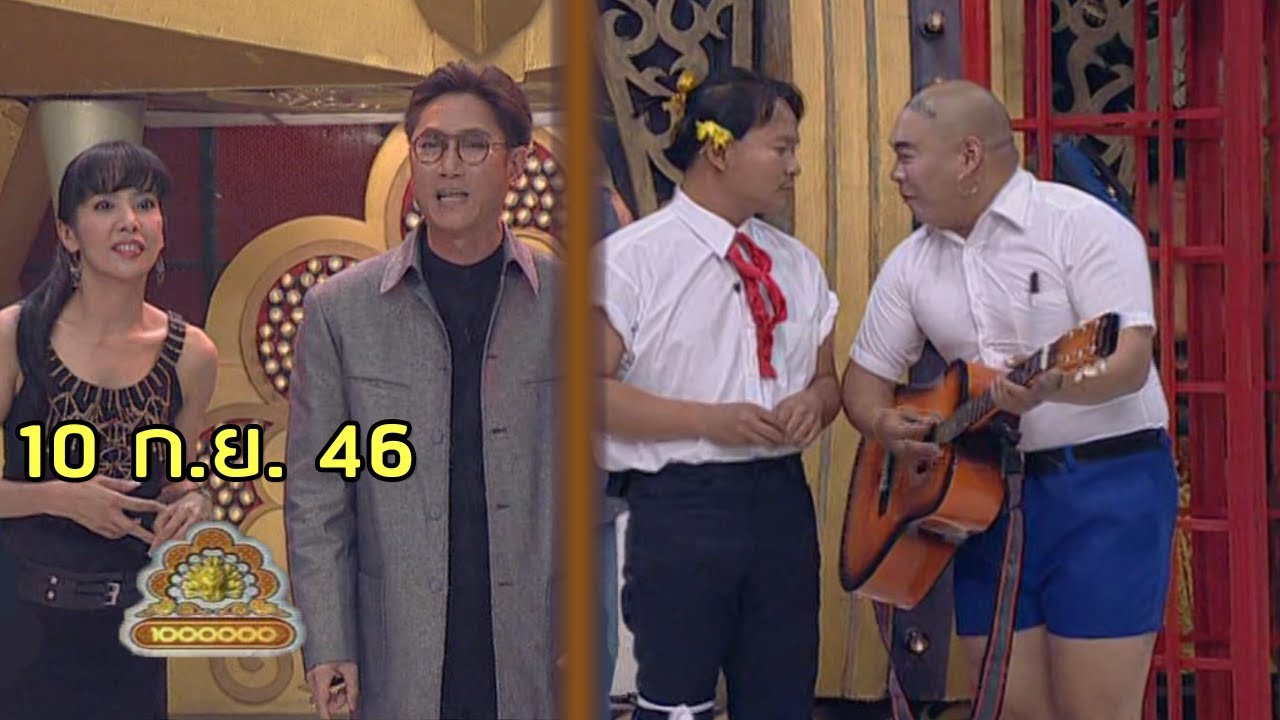 ชิงร้อยชิงล้าน Cha Cha Cha | มหา ปะ ผุ อุด | 10 ก.ย. 46 [ละคร + แข่ง]