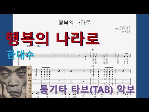 행복의 나라로 - 한대수