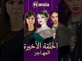 الحلقة الأخيرة من مسلسل المهاجر الليلة على قناة الحياة الجزائرية مسلسل المهاجر ترند الأخيرة