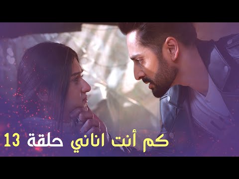 كم أنت اناني حلقة 13 Arabic Dubbed