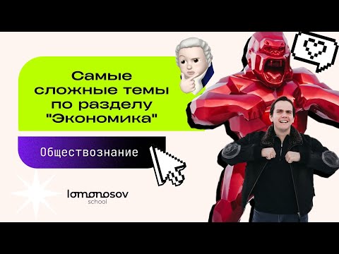 Самые сложные темы по разделу "Экономика". | ЕГЭ по обществознанию | Lomonosov School