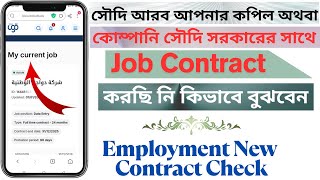 How to Check Saudi Job Contract | Qiwa Employment Contract Check | Saudi New Job Contract Check