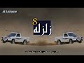 شيلة زلزله 8 اطنخ وقوى زلزله حرب الحرابه الدول اداء بدر الشعيفاني 2019 