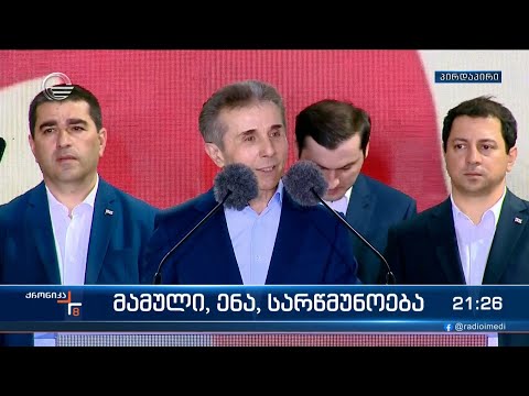 ბიძინა ივანიშვილის სიტყვით გამოსვლა „საყოველთაო სახალხო შეკრებაზე”