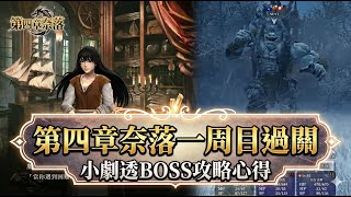 [Exorcising Evil and Demons] Chapter 4 Naraku First Playthrough - Spoilers & Boss Strategies | Wi...