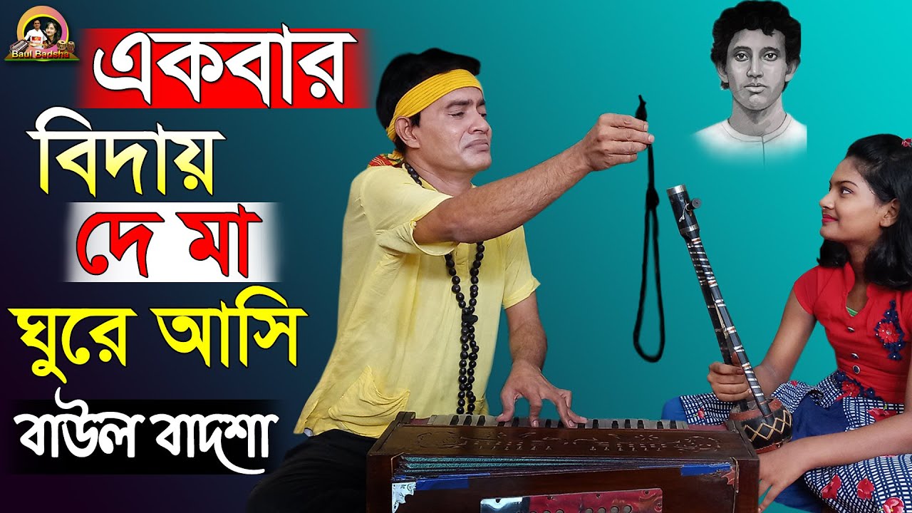 Ekbar biday de ma Cover by  Baul Badsha Patriotic Song Khudiram Bose