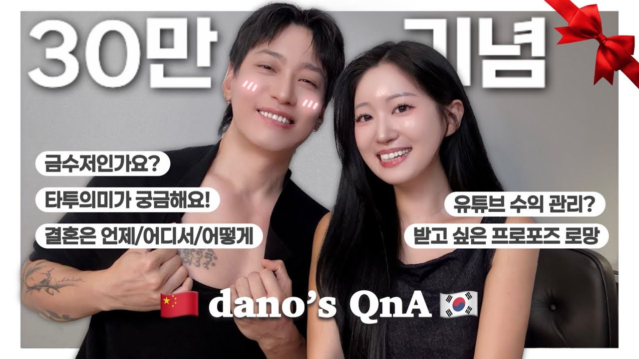 30만 기념 QnAㅣ한중커플ㅣ민감한 궁금증 싹싹 긁어드립니다✨ㅣ🇨🇳섹시중남의 전신타투소개(?)ㅣ미래 계획ㅣ결혼+프로포즈 로망💍