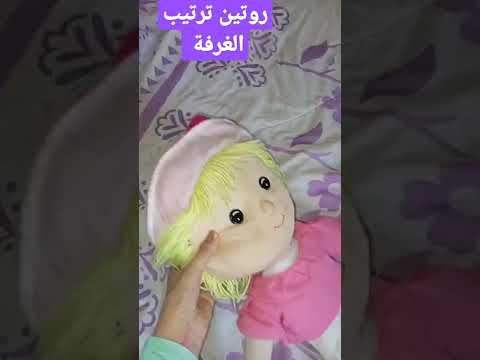 ترتيب الغرفة