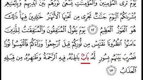 سورة الحديد من  12 - 13 مكررة للأطفال