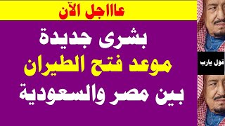 بشرى جديدة موعد فتح الطيران بين مصر والسعودية