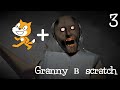 Как я Granny в scratch делал 3.  Звуки