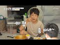 정동원 승민이형 찬원이형과 옥탑방 먹방 [아내의 맛]