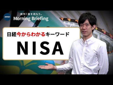 「NISA」とは？20代に人気”つみたて” 新NISAの仕組みは ...